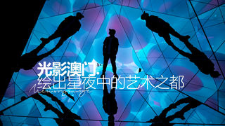 光影澳门.绘出星夜中的艺术之都