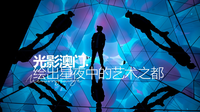 光影澳门.绘出星夜中的艺术之都