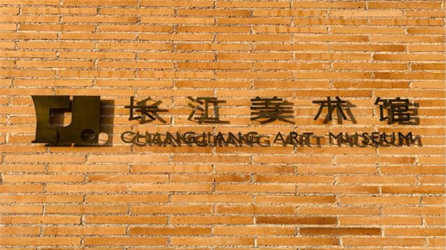 千渡长江美术馆