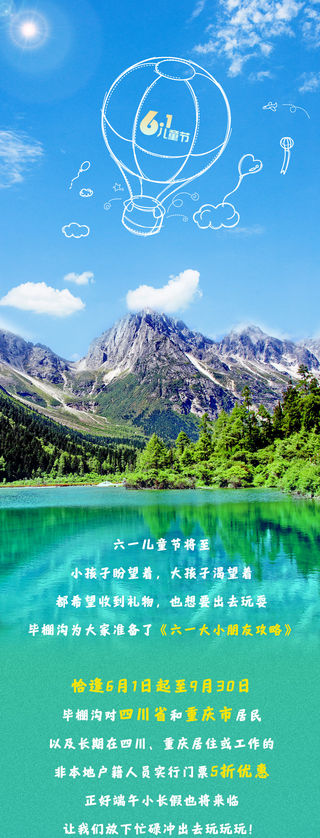 川渝游客门票半价！内附毕棚沟6.1轻松遛娃攻略