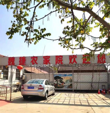 天津薊縣盤山魏捷農家院，老闆娘超實在，始終堅持著120包三餐。