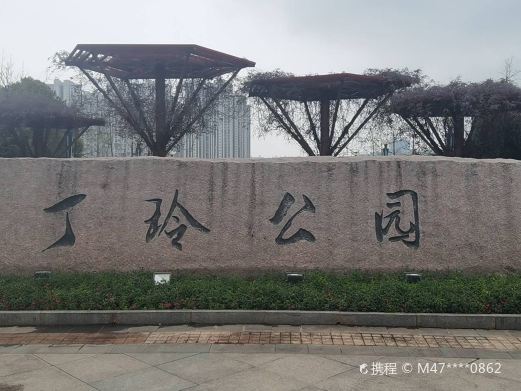 丁玲公园