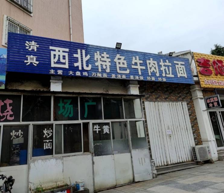 清真西北特色牛肉拉面(怡和园小区店)餐厅图片
