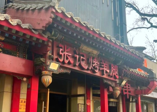 张记烤羊腿(东坝总店)
