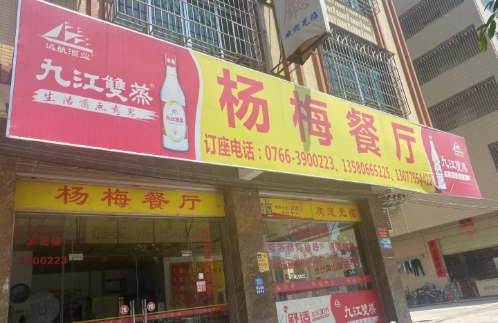 杨梅餐厅(龙华东路店)餐厅图片