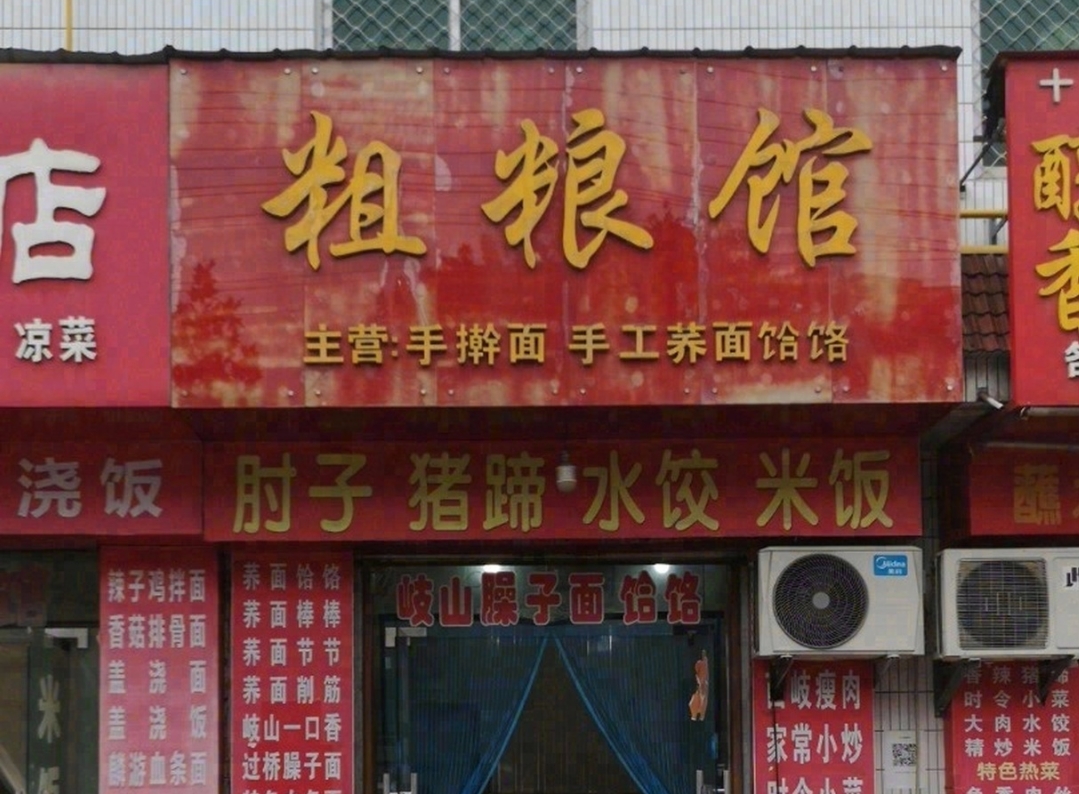 醇香粗粮王餐馆