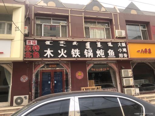 贵福东北特色木火铁锅炖(祥和花园北院店)