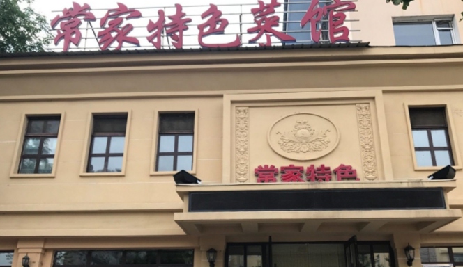 常家特色菜馆餐厅图片
