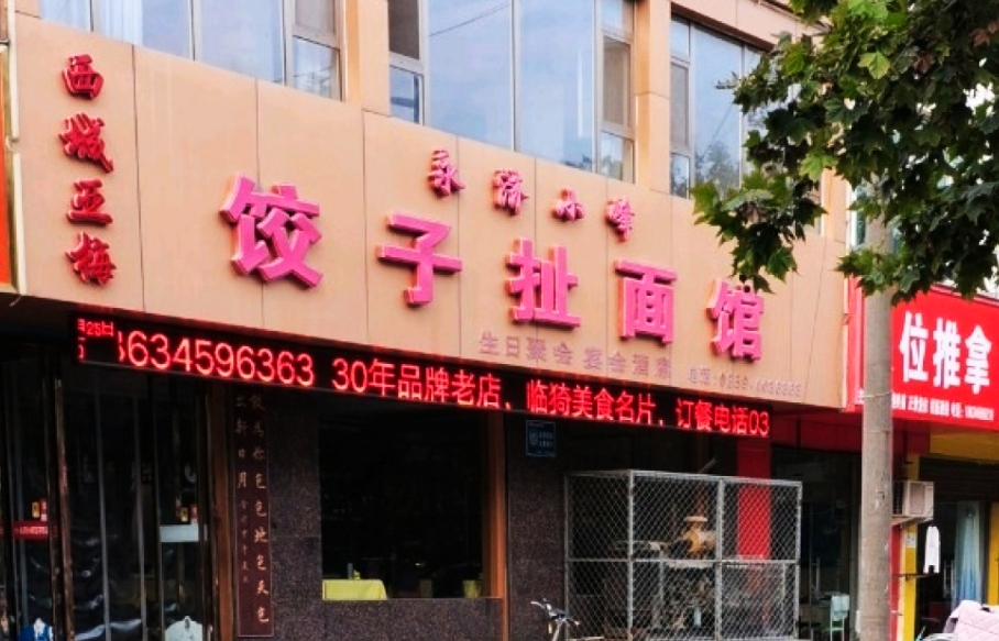 永济小峰饺子扯面馆(郇阳西街店)