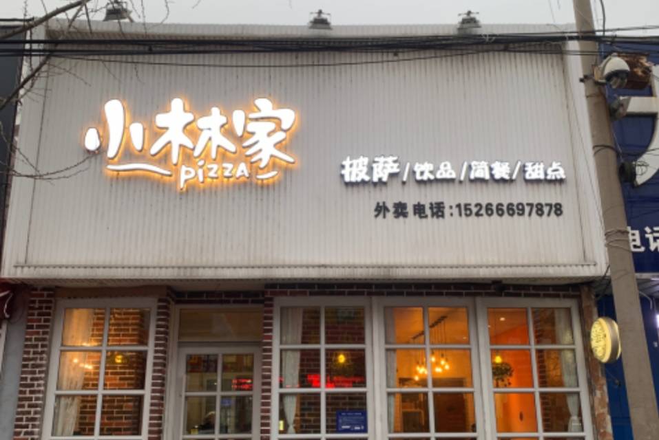 小林家披萨(郯城店)餐厅图片