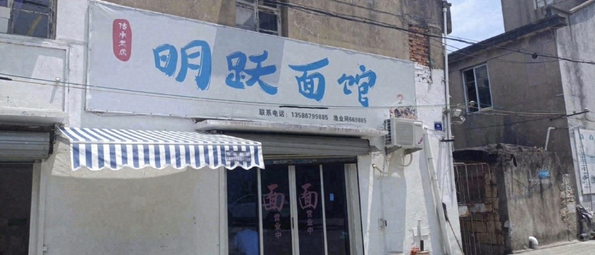 明跃面馆
