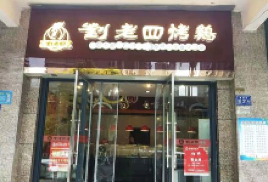 刘老四烤鸡店(新白云店)美食图片