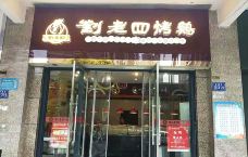 刘老四烤鸡店(新白云店)-贵阳