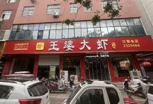 鲁山王婆大虾志强饭店(中州路店)美食图片