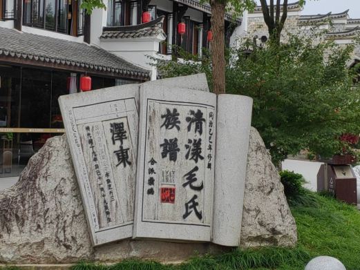 毛氏祖居地