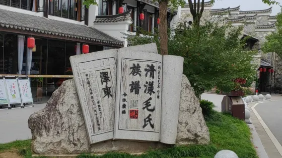 毛氏祖居地