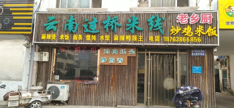 云南过桥米线(宁阳店)