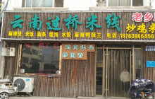 云南过桥米线(宁阳店)餐厅图片