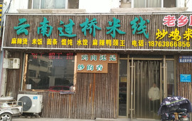 云南过桥米线(宁阳店)