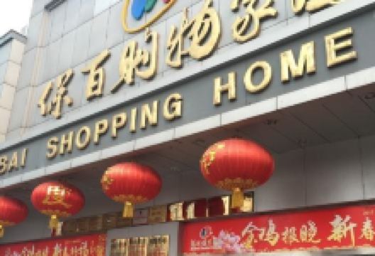 保百购物家园购物图片