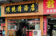 传统清汤(樟树二店)餐厅图片