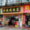 传统清汤(樟树二店)