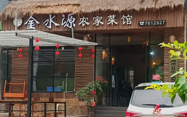 金水源农家菜馆