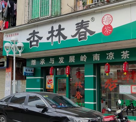 杏林春凉茶(麻涌一店)