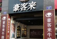 豪客来牛排(五星花园店)美食图片