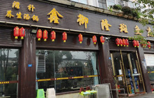 鑫御隆斑鱼庄(大英总店)餐厅图片