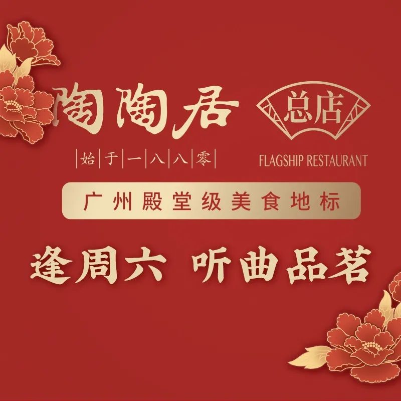 陶陶居酒家(第十甫路总店)