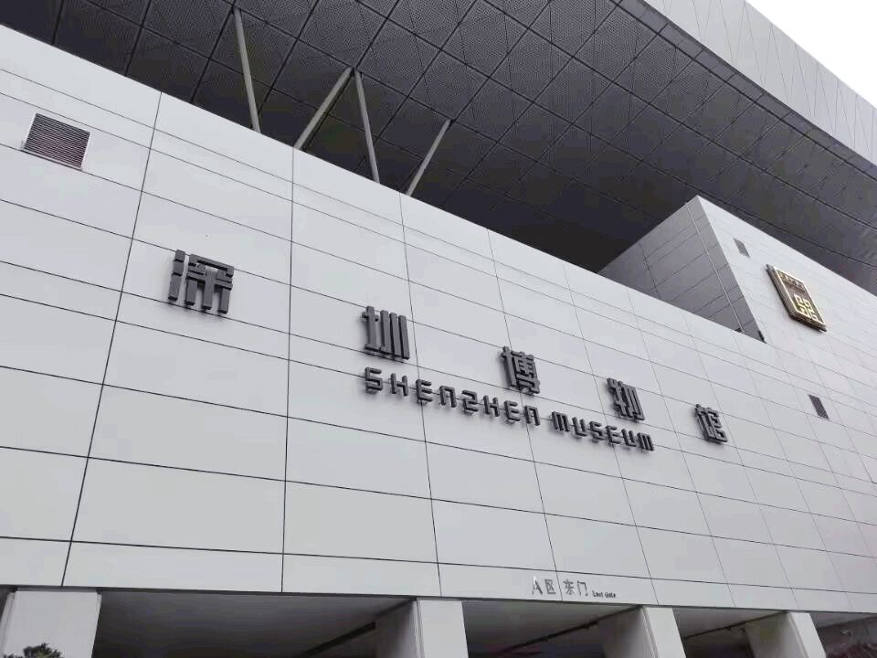 深圳博物馆