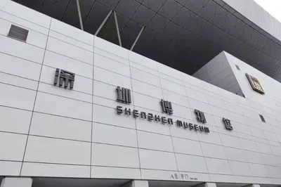 深圳博物馆