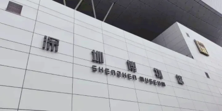 深圳博物館