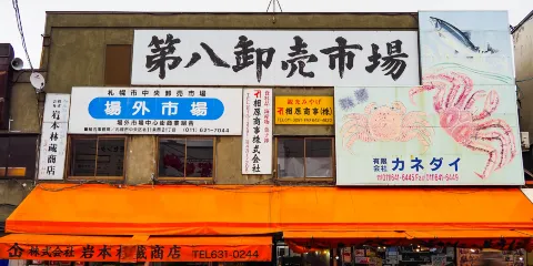 札幌市中央批發市場