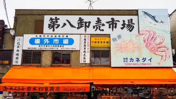 札幌市中央批發市場