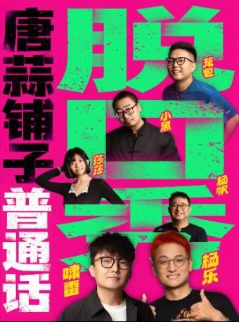 西安 · 西安必看喜剧现场｜年度超10万观众口碑认证｜普通话脱口秀、单口喜剧专场