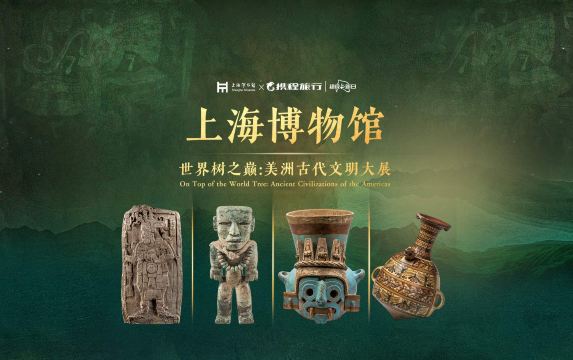 《世界树之巅》美洲古代文明大展