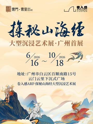 《卷入感ARF·探秘山海经》大型沉浸艺术展广州首展