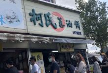 柯氏葱油饼(原礁溪葱油饼店)美食图片