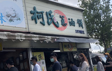 柯氏葱油饼餐厅图片