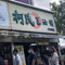 柯氏葱油饼