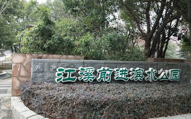 江溪前进滨水公园，追循泰伯开渎的印记