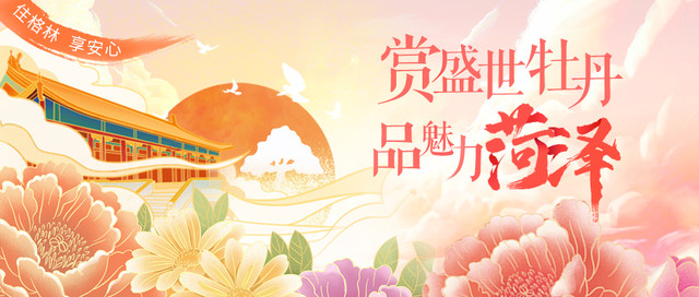 赏盛世牡丹，品魅力菏泽