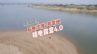 石角沙滩2号营地插电露营4.0
