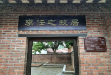 李任之故居景点图片