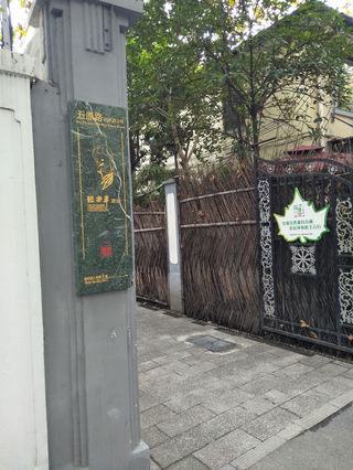 在上海,我参观了,张乐平故居,,