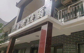 北京十渡东湖雅居民宿·餐厅