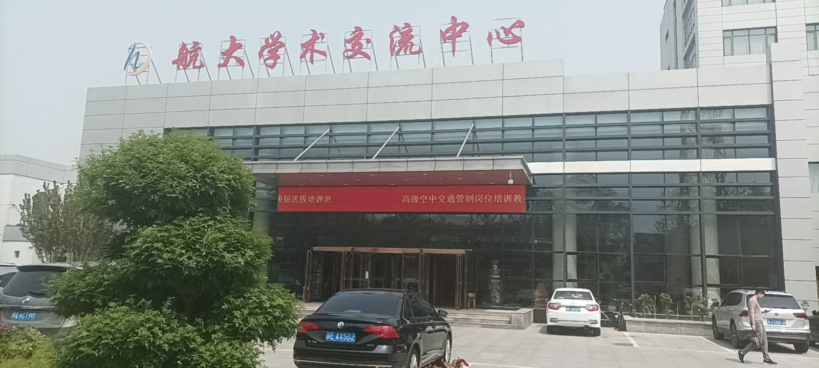 天津航大学术交流中心