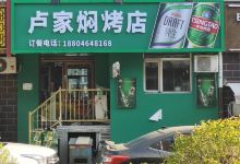 卢家特色焖烤美食图片